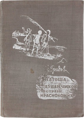 Градов Г. Антоша Одуванчиков в стране краснокожих. Повесть для ребят ст. возраста / Рис. А. Короткина; Центр. совет Союза воинствующих безбожников СССР. М., 1933.
